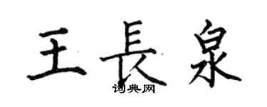 何伯昌王长泉楷书个性签名怎么写