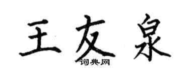 何伯昌王友泉楷书个性签名怎么写