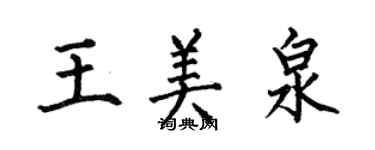 何伯昌王美泉楷书个性签名怎么写