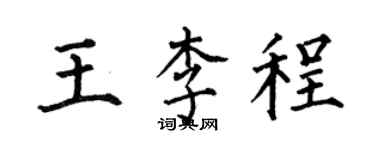 何伯昌王李程楷书个性签名怎么写