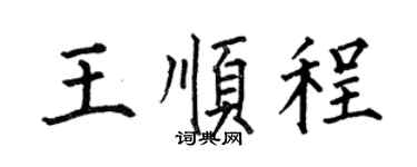 何伯昌王顺程楷书个性签名怎么写