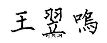 何伯昌王翌鸣楷书个性签名怎么写