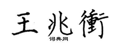 何伯昌王兆冲楷书个性签名怎么写