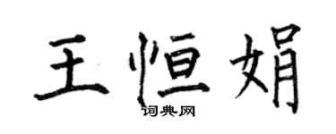 何伯昌王恒娟楷书个性签名怎么写