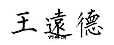 何伯昌王远德楷书个性签名怎么写