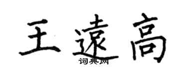 何伯昌王远高楷书个性签名怎么写
