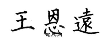 何伯昌王恩远楷书个性签名怎么写