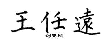 何伯昌王任远楷书个性签名怎么写
