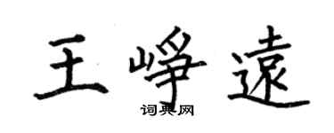 何伯昌王峥远楷书个性签名怎么写