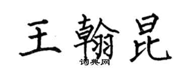 何伯昌王翰昆楷书个性签名怎么写