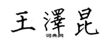 何伯昌王泽昆楷书个性签名怎么写