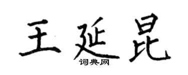 何伯昌王延昆楷书个性签名怎么写