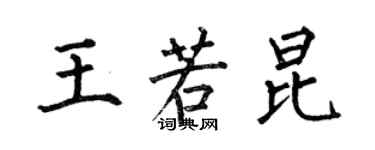 何伯昌王若昆楷书个性签名怎么写