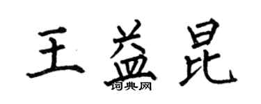 何伯昌王益昆楷书个性签名怎么写