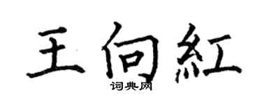 何伯昌王向红楷书个性签名怎么写