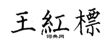 何伯昌王红标楷书个性签名怎么写