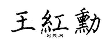 何伯昌王红勋楷书个性签名怎么写