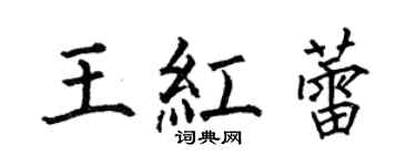 何伯昌王红蕾楷书个性签名怎么写
