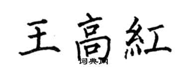 何伯昌王高红楷书个性签名怎么写