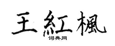 何伯昌王红枫楷书个性签名怎么写