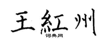 何伯昌王红州楷书个性签名怎么写