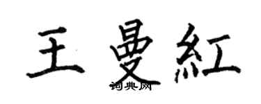 何伯昌王曼红楷书个性签名怎么写