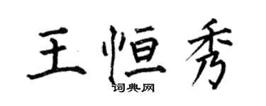 何伯昌王恒秀楷书个性签名怎么写