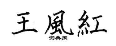 何伯昌王风红楷书个性签名怎么写