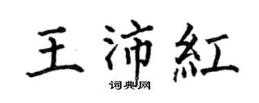 何伯昌王沛红楷书个性签名怎么写
