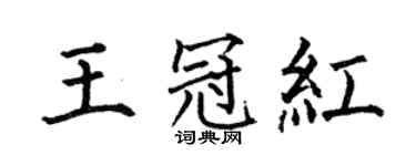 何伯昌王冠红楷书个性签名怎么写