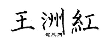 何伯昌王洲红楷书个性签名怎么写