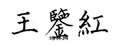 何伯昌王鉴红楷书个性签名怎么写