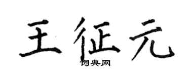 何伯昌王征元楷书个性签名怎么写