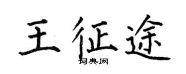 何伯昌王征途楷书个性签名怎么写