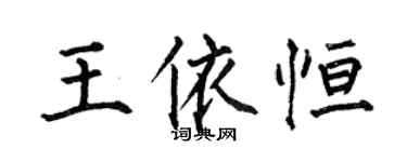 何伯昌王依恒楷书个性签名怎么写