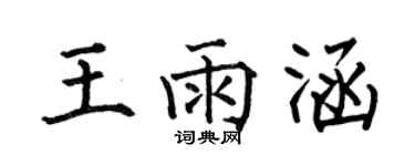 何伯昌王雨涵楷书个性签名怎么写