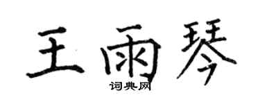 何伯昌王雨琴楷书个性签名怎么写