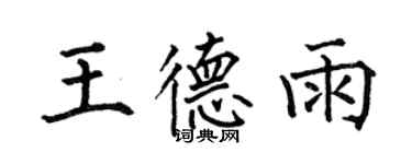 何伯昌王德雨楷书个性签名怎么写