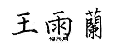 何伯昌王雨兰楷书个性签名怎么写