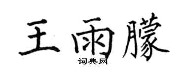 何伯昌王雨朦楷书个性签名怎么写
