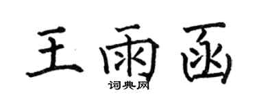何伯昌王雨函楷书个性签名怎么写