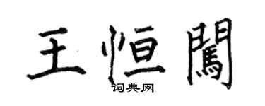 何伯昌王恒闯楷书个性签名怎么写