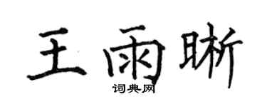 何伯昌王雨晰楷书个性签名怎么写
