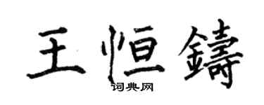 何伯昌王恒铸楷书个性签名怎么写