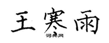 何伯昌王寒雨楷书个性签名怎么写