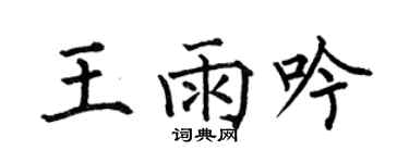 何伯昌王雨吟楷书个性签名怎么写