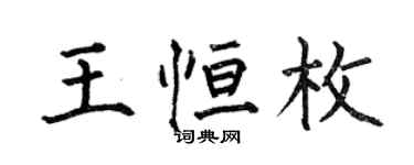 何伯昌王恒枚楷书个性签名怎么写