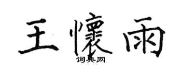 何伯昌王怀雨楷书个性签名怎么写