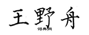何伯昌王野舟楷书个性签名怎么写