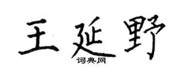 何伯昌王延野楷书个性签名怎么写